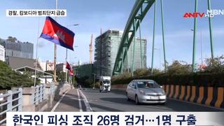 Cảnh sát Hàn Quốc tập kích một cứ điểm tội phạm lừa đảo tại Campuchia